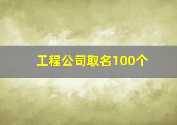 工程公司取名100个