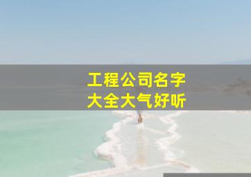 工程公司名字大全大气好听