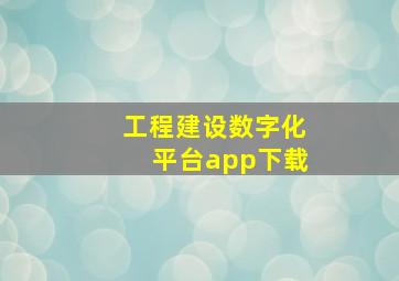 工程建设数字化平台app下载