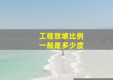 工程放坡比例一般是多少度