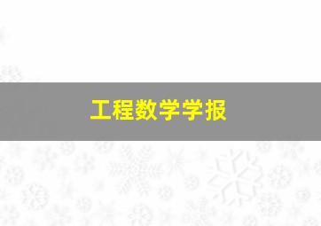 工程数学学报