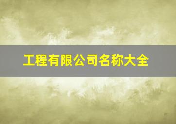 工程有限公司名称大全