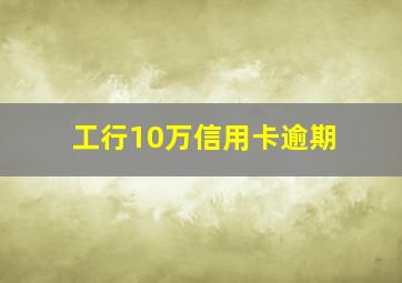 工行10万信用卡逾期