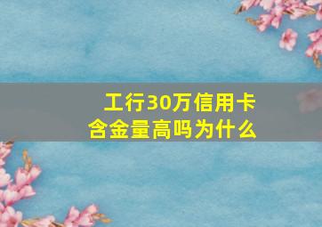 工行30万信用卡含金量高吗为什么