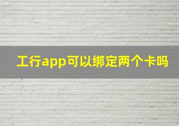 工行app可以绑定两个卡吗