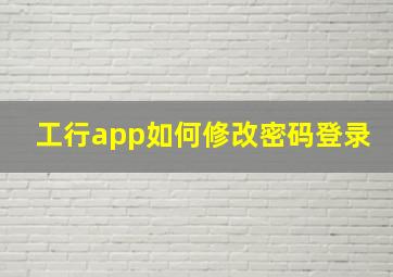 工行app如何修改密码登录