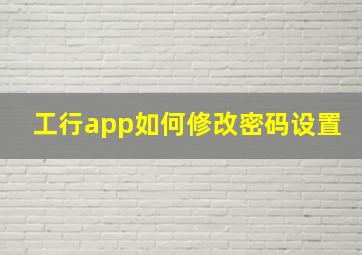 工行app如何修改密码设置