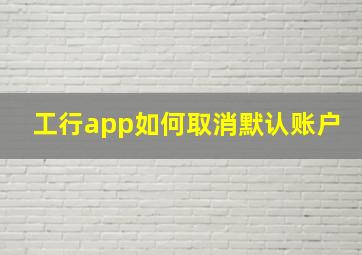 工行app如何取消默认账户