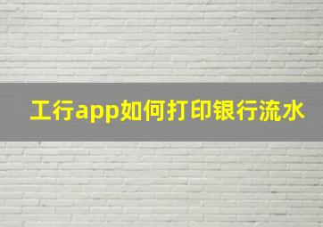 工行app如何打印银行流水