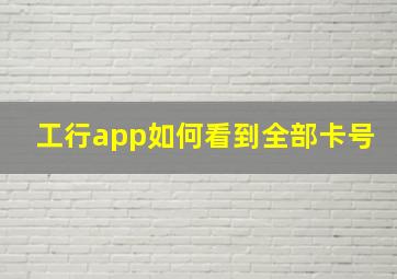 工行app如何看到全部卡号