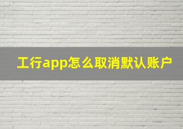 工行app怎么取消默认账户