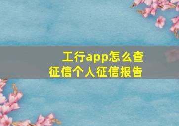 工行app怎么查征信个人征信报告