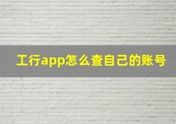 工行app怎么查自己的账号