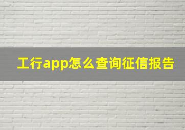 工行app怎么查询征信报告