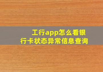 工行app怎么看银行卡状态异常信息查询