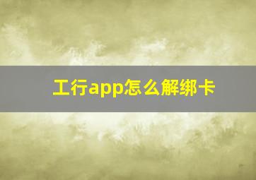 工行app怎么解绑卡