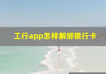 工行app怎样解绑银行卡