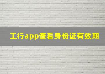 工行app查看身份证有效期