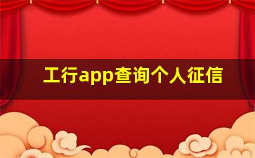 工行app查询个人征信