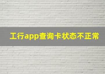 工行app查询卡状态不正常