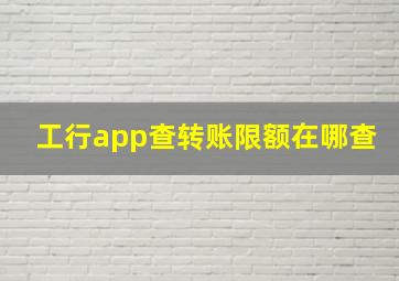 工行app查转账限额在哪查