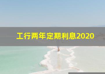 工行两年定期利息2020