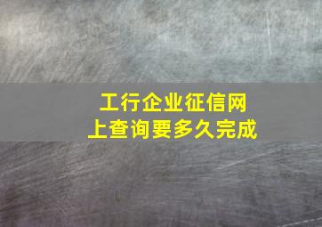 工行企业征信网上查询要多久完成