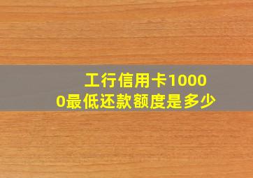 工行信用卡10000最低还款额度是多少