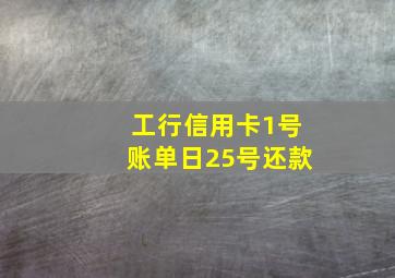 工行信用卡1号账单日25号还款