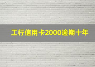 工行信用卡2000逾期十年