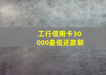 工行信用卡30000最低还款额