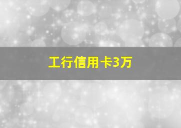 工行信用卡3万