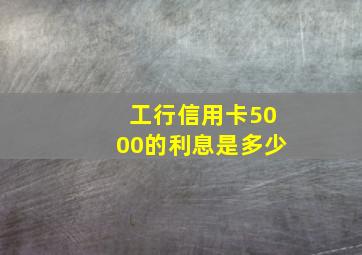 工行信用卡5000的利息是多少