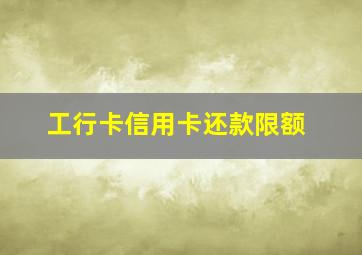 工行卡信用卡还款限额