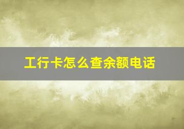 工行卡怎么查余额电话