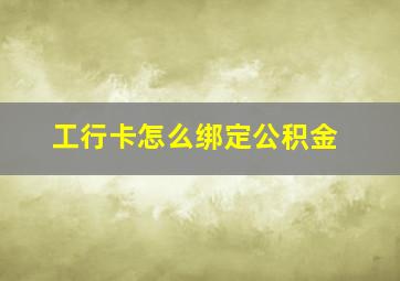 工行卡怎么绑定公积金