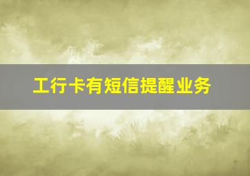 工行卡有短信提醒业务