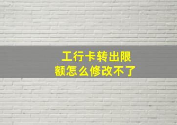 工行卡转出限额怎么修改不了