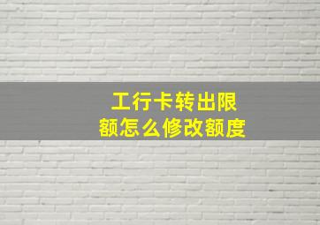 工行卡转出限额怎么修改额度