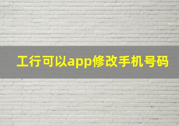 工行可以app修改手机号码