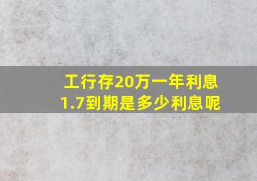 工行存20万一年利息1.7到期是多少利息呢