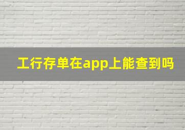 工行存单在app上能查到吗