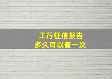 工行征信报告多久可以查一次