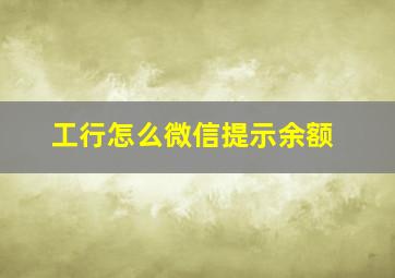 工行怎么微信提示余额