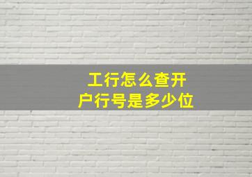 工行怎么查开户行号是多少位