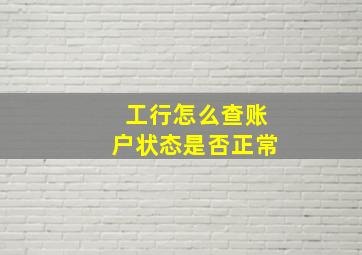 工行怎么查账户状态是否正常