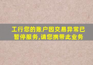 工行您的账户因交易异常已暂停服务,请您携带此业务