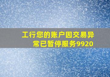 工行您的账户因交易异常已暂停服务9920