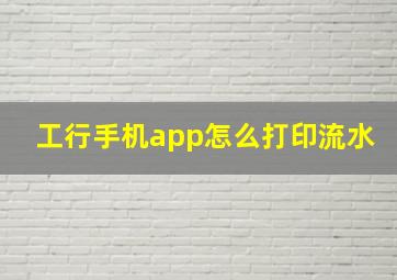 工行手机app怎么打印流水