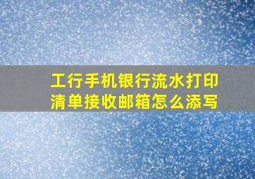 工行手机银行流水打印清单接收邮箱怎么添写